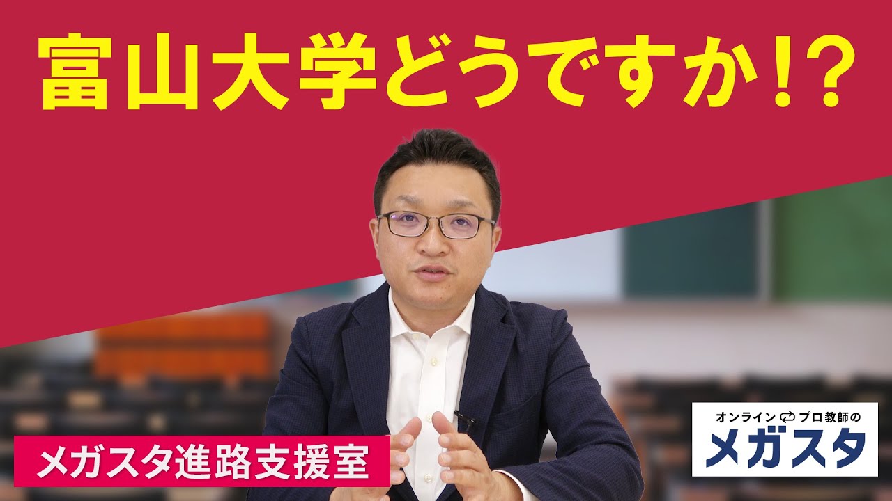 富山大学どうですか！？