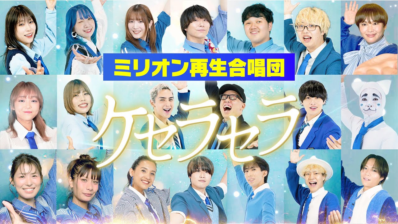 【オールスター合唱バトル】「ケセラセラ / Mrs. GREEN APPLE」を大合唱！#オールスター合唱バトル #ミリオン再生合唱団　#フジテレビ