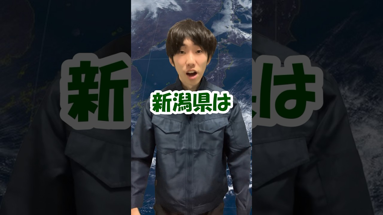 新潟県は何地方？ #新潟 #石川 #天気