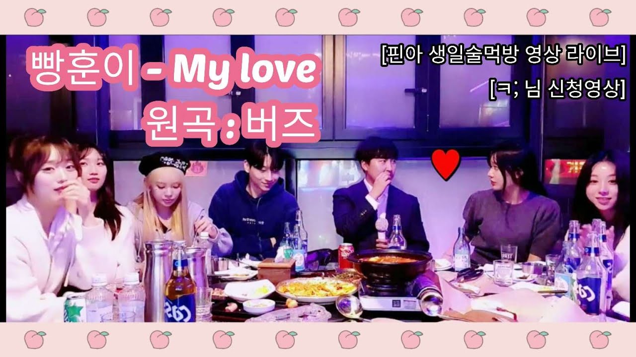 빵훈이 - My love(버즈) BJ핀아 생일영상 라이브 [ㅋ; 님 요청영상] (류하, 핀아, 겸둥이, 퀸다미, 민찬기, 쭈디)