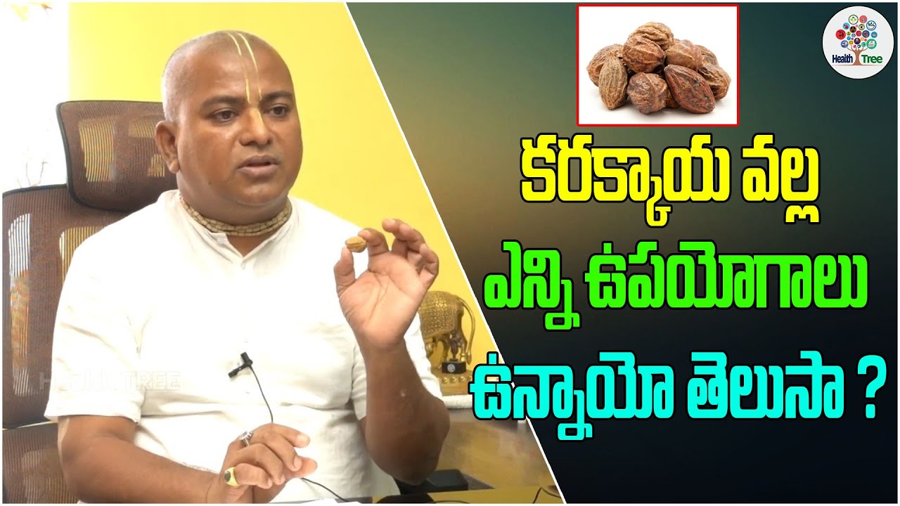 కరక్కాయ || Myrobalan Uses || Myrobalan In Ayurveda || Ayurveda  || Health Tree