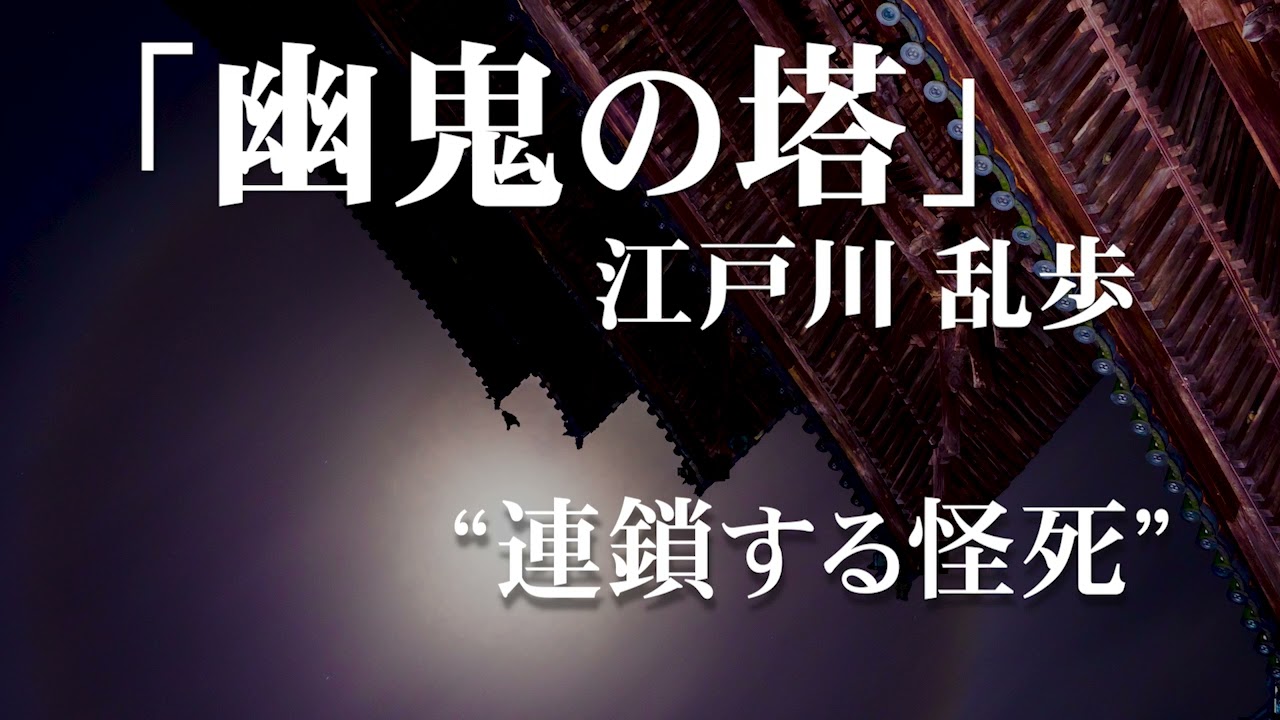 朗読：江戸川乱歩「幽鬼の塔」