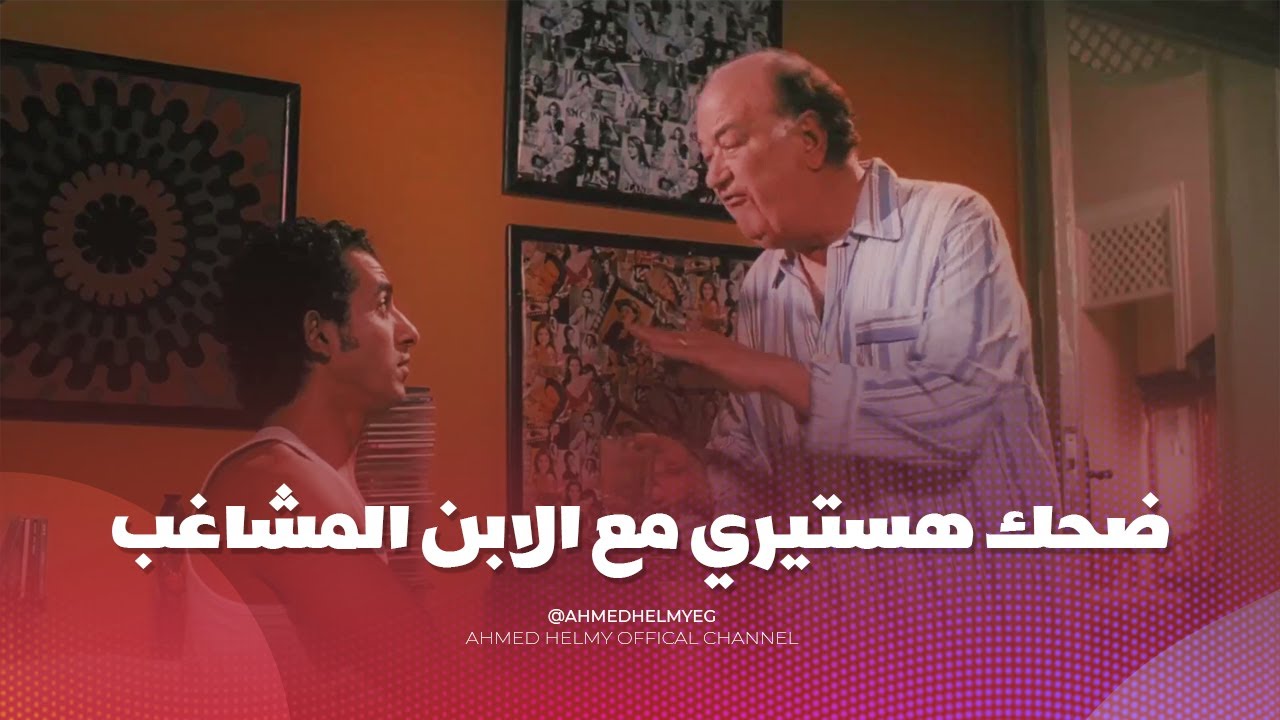 اقوى مشاهد احمد حلمي و حسن حسني 😍 مش هتبطل ضحك مع قصة الابن المشاغب 😂