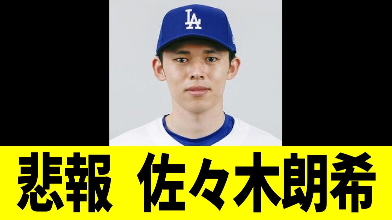 悲報　ドジャース　佐々木朗希・・・