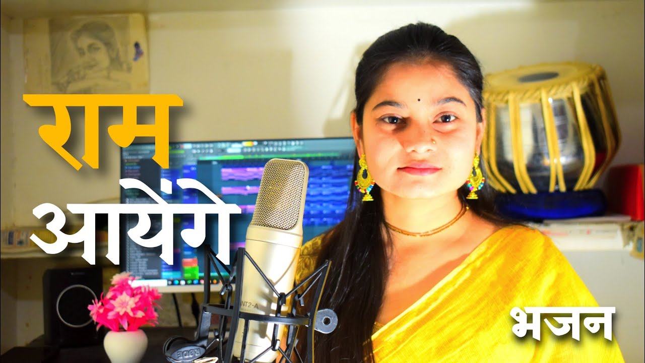 राम आयेंगे| Neha Tripathi | Bhajan