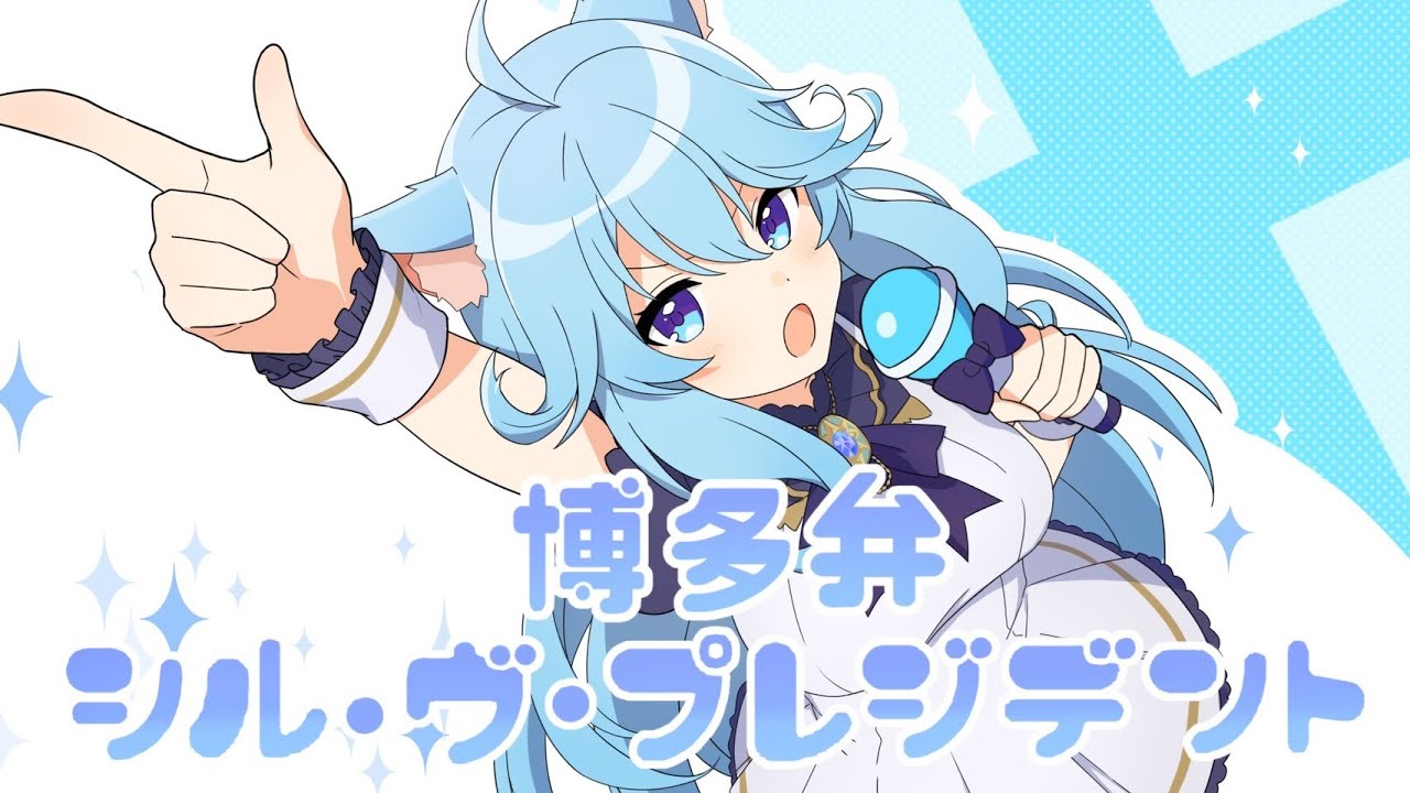 【博多弁で歌ってみた】シル・ヴ・プレジデント/奏星イト