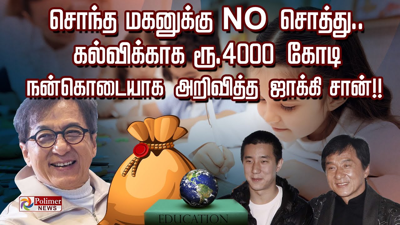 சொந்த மகனுக்கு NO சொத்து.. கல்விக்காக ரூ.4000 கோடிநன்கொடையாக அறிவித்த 