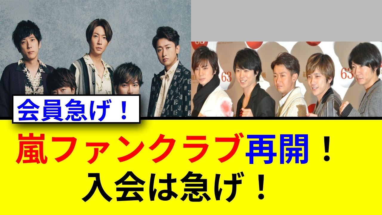嵐ファンクラブ入会再開！チケット申込の注意点とは？