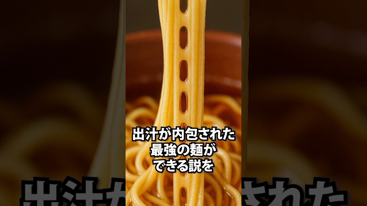 ラーメンに穴を開けて出汁を内包した麺を作ってみた