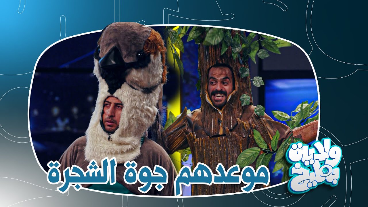 الشجرة تفضح كبل متواعدين تحشيش وسام ضياء | ولاية بطيخ الموسم الثامن