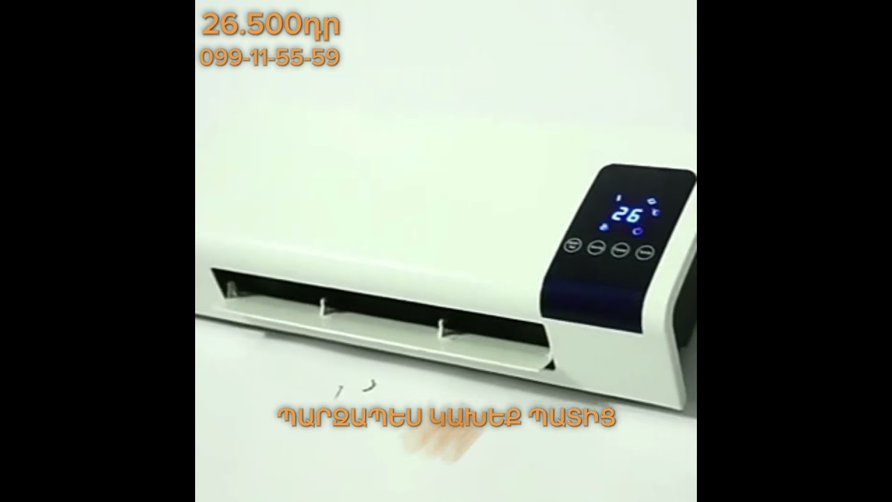 ՇԱՐԺԱԿԱՆ ՕԴՈՐԱԿԻՉ, odorakich, air conditioner, fan heater, кондиционер #home #airconditioner