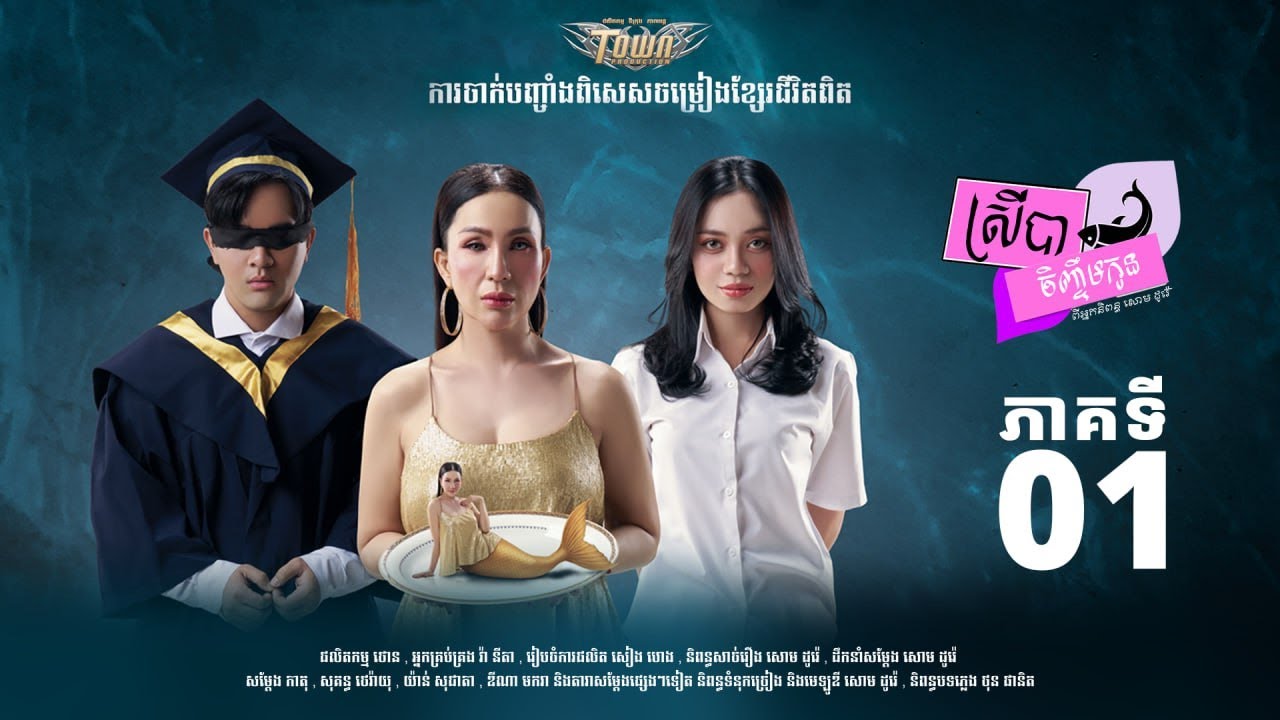 ស្រីបាចិញ្ចឹមកូន_ភាគ១ - Official Short Film