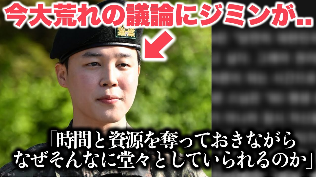 今大荒れの議論にジミンが発言を残し..「除隊したばかりなのにこれは..」