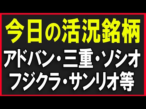 今日の活況銘柄を見ていく！（アドバンテスト・サンリオ・三菱重工業・フジクラ・ソシオ等）株式テクニカルチャート分析