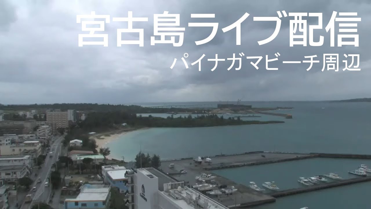 宮古島 お天気カメラ ライブ配信（OTV沖縄テレビ）