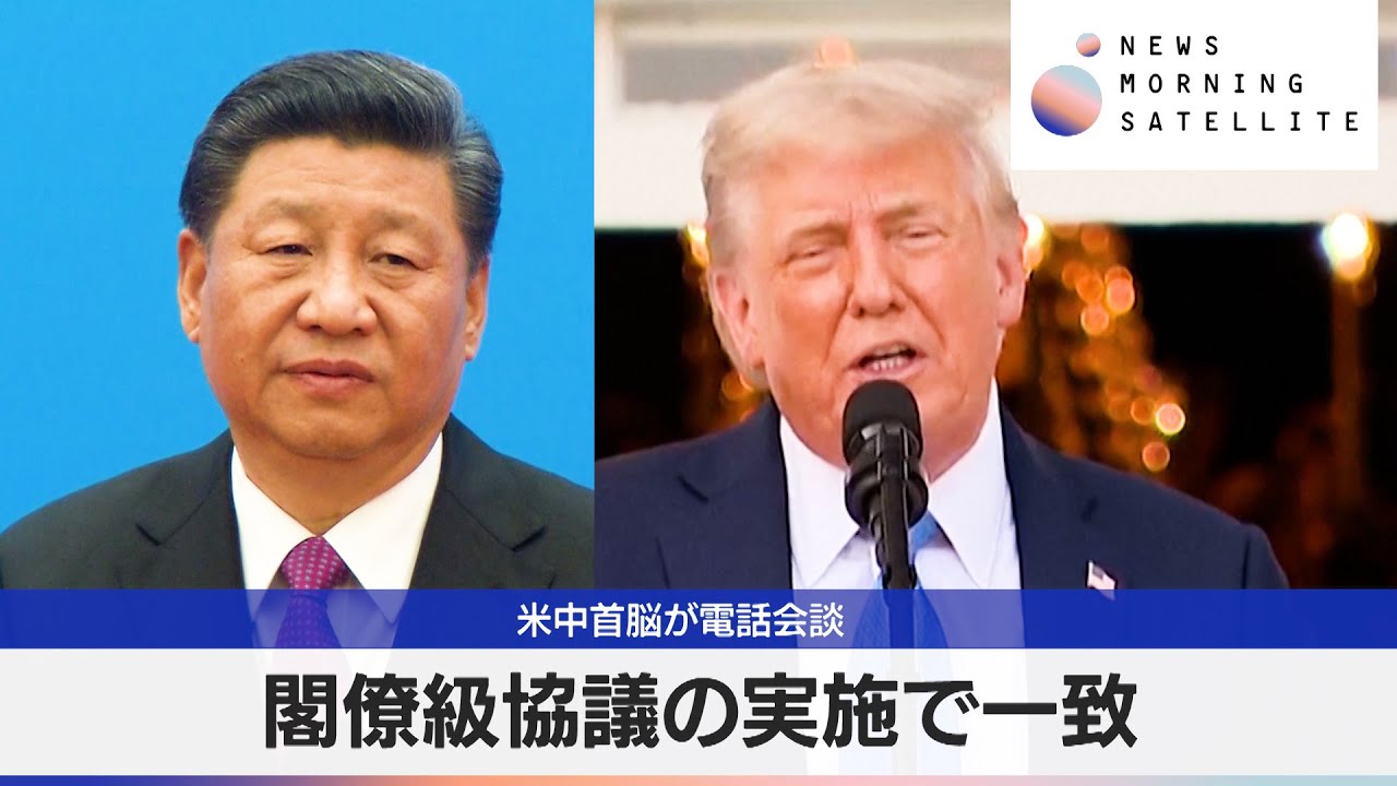 米中首脳が電話会談　閣僚級協議の実施で一致【モーサテ】