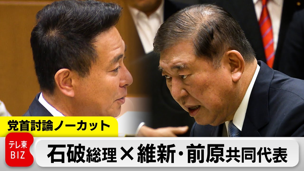 石破総理×維新・前原共同代表  ”参院選前最後”の党首討論【ノーカット】