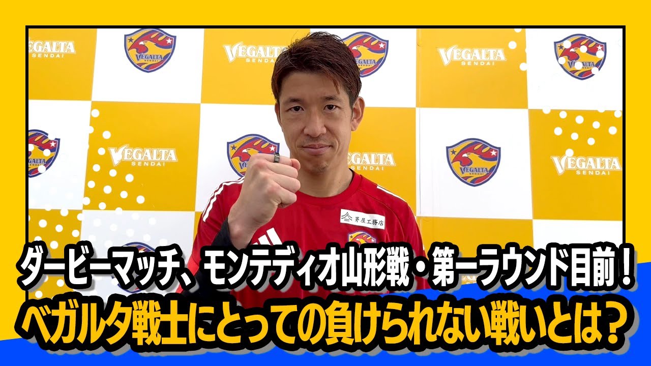 ダービーマッチ、モンテディオ山形戦・第一ラウンド目前！ベガルタ戦士に聞きました。あなたにとっての負けられない戦いとは？