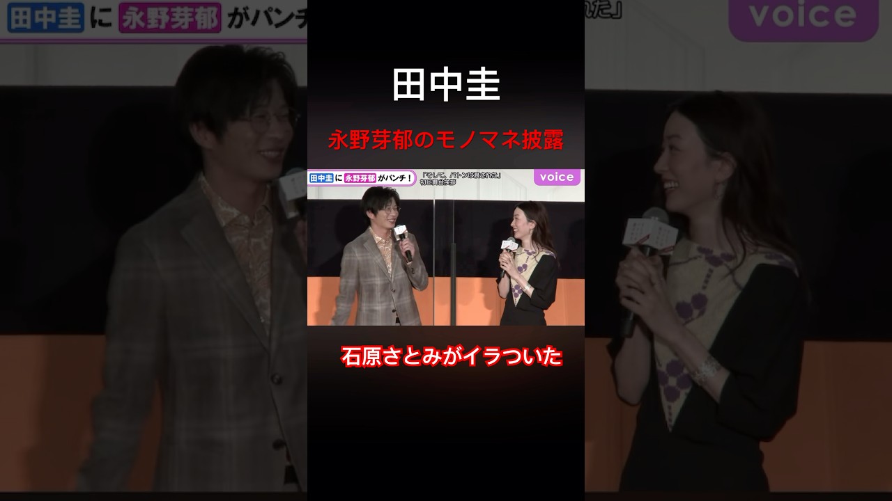 田中圭　永野芽郁のモノマネ披露