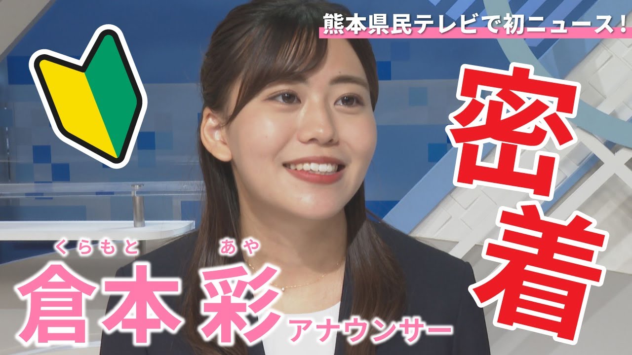 【密着】ベテラン顔負け！？新人・倉本彩アナウンサーの初ニュース