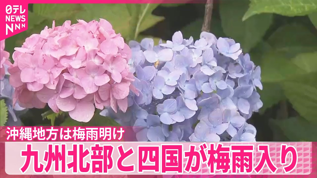 【気象庁】九州北部・四国で梅雨入り  沖縄は梅雨明け