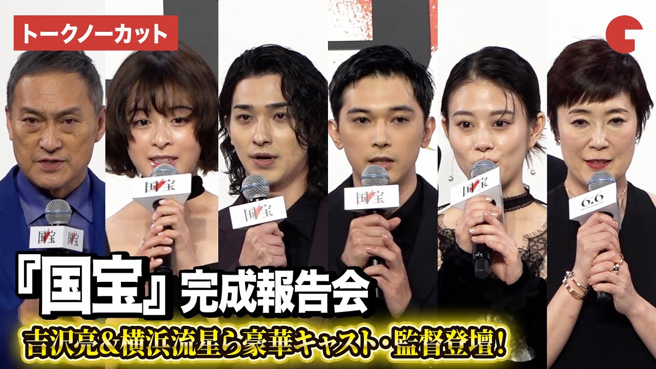 【トークノーカット】吉沢亮、横浜流星、高畑充希、森七菜、渡辺謙ら登壇『国宝』完成報告会