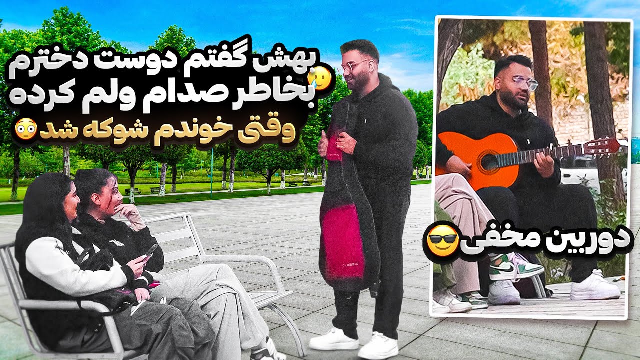 تو پارک برای مردم اول بد خوندم 😂وقتی با صدای خودم خوندم شوکه شدن😍