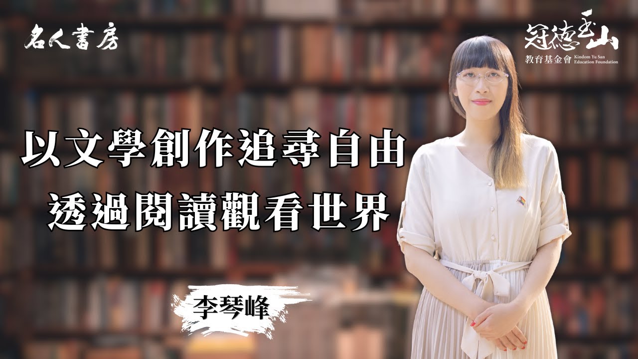《名人書房》李琴峰：以文學創作追尋自由，透過閱讀觀看世界(完整版)
