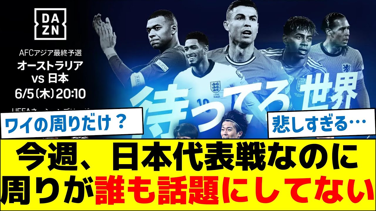 今週、日本代表戦なのに周りが誰も話題にしてない