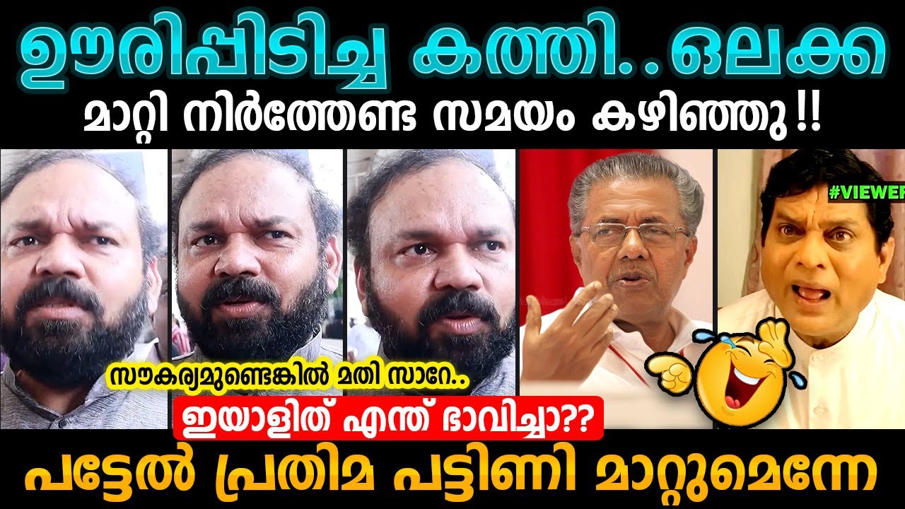 അയ്യേ😜 അയ്യേ Pinarayi Vijayn Santhosh George Kulangara Troll Malayalam | Bee Troll Malayalam