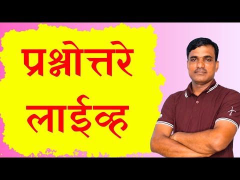 प्रश्नोत्तरे ! Prabhudeva GR & sheti yojana (Prabhu) is live