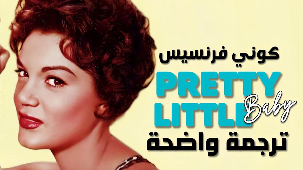 الأغنية الشهيرة pretty little baby كوني فرنسيس| Connie Francis - Pretty Little Baby (Lyrics) مترجمة
