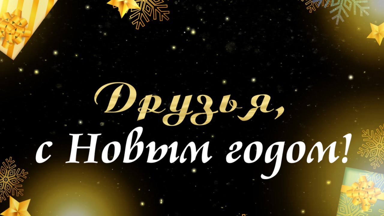 ПРИКОЛЬНОЕ НОВОГОДНЕЕ ПОЗДРАВЛЕНИЕ ДРУЗЬЯМ!