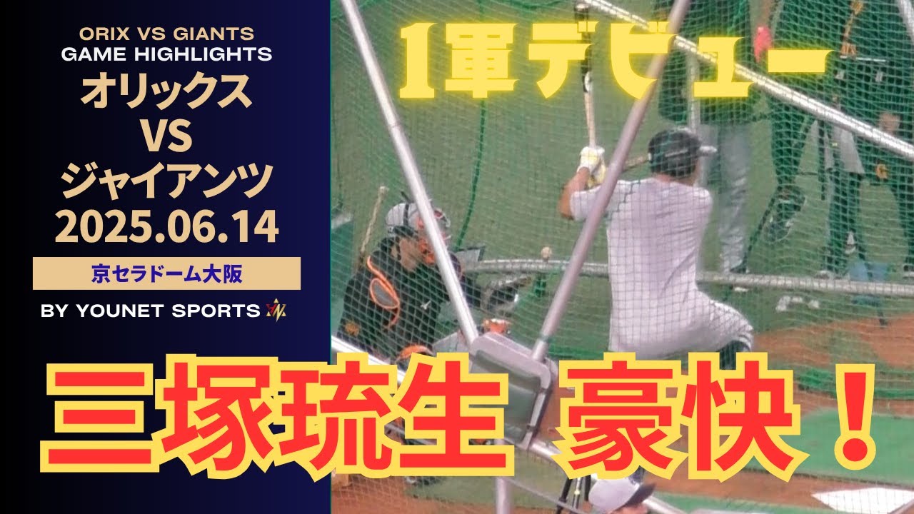 【一軍デビュー！】三塚琉生のバッティング練習（令和７年６月１４日）巨人対オリックス
