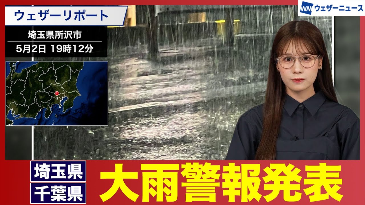 【大雨情報】埼玉県・千葉県に大雨警報発表
