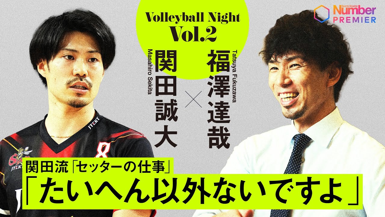 【バレーボールナイト】日本代表関田誠大に聞くセッターの仕事「たいへん以外ないですよ」