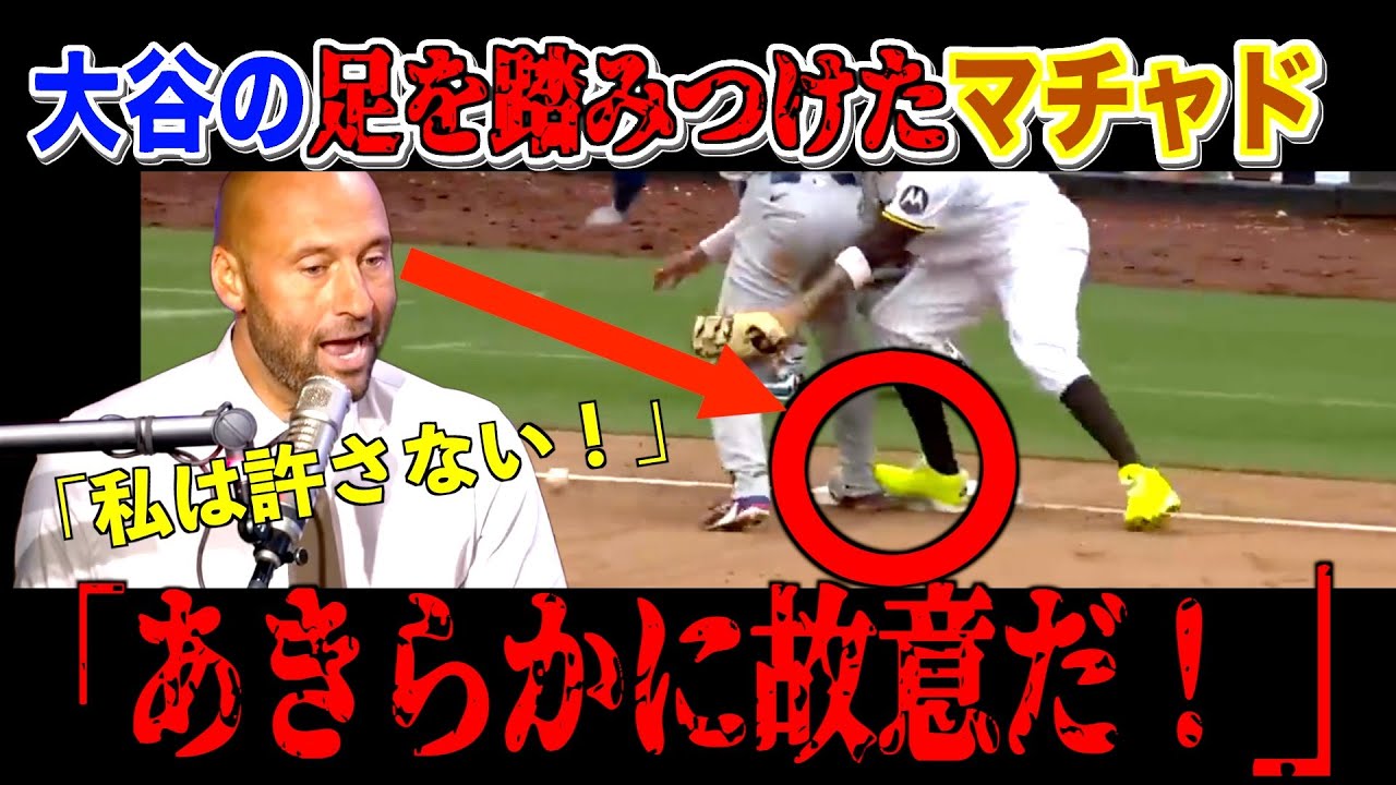 【激怒】大谷翔平の足を踏みつけたマチャドにジーターが放った強烈な一言とは？