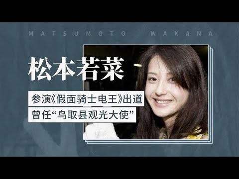 松本若菜——参演《假面骑士电王》出道，曾任“鸟取县观光大使”
