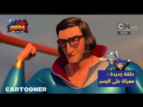هيرو انسايد | الحلقة الاخيرة من الموسم الثاني | مدبلجة بالعربية