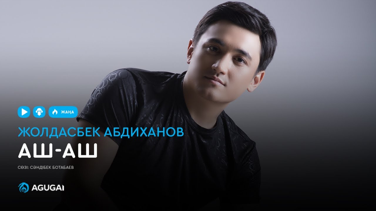 Жолдасбек Абдиханов - Жүрегіңнің есігін аш-аш (аудио)