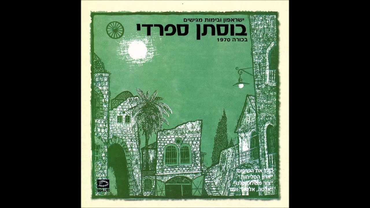 בוסתן ספרדי - רבקה רז - או סה סה