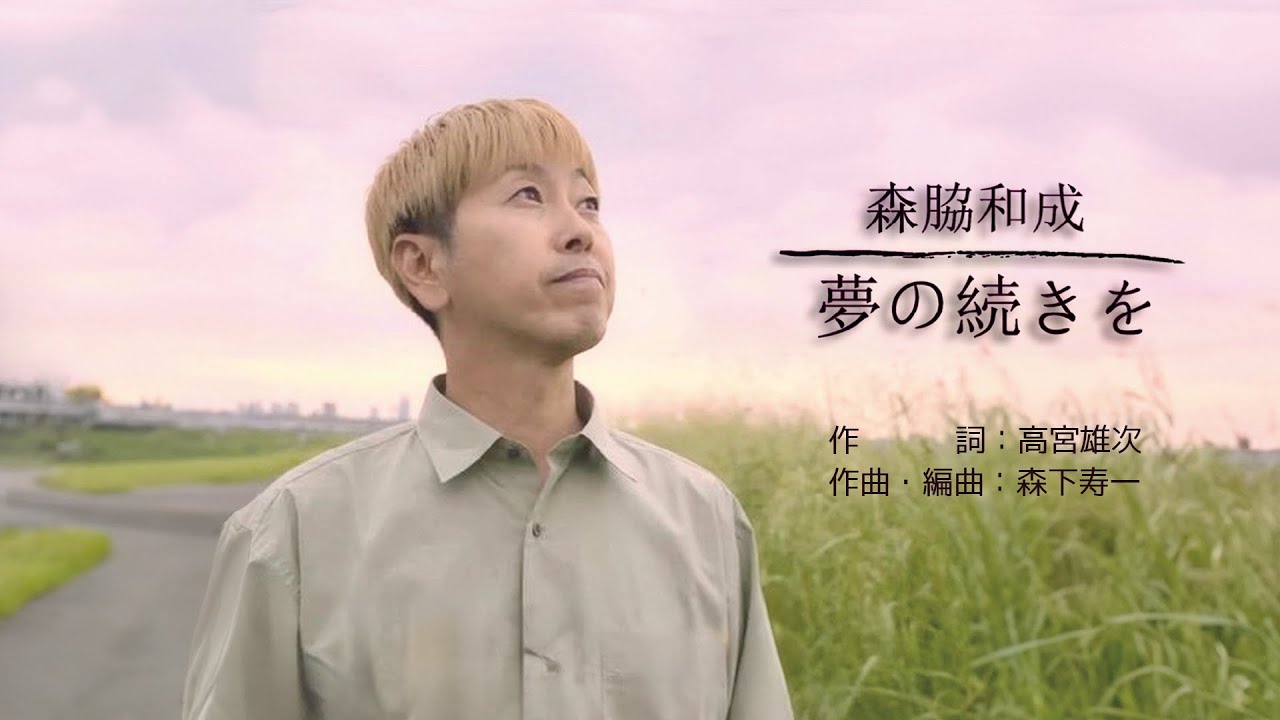 森脇和成「夢の続きを」【メロディーレコーズ】公式本人映像