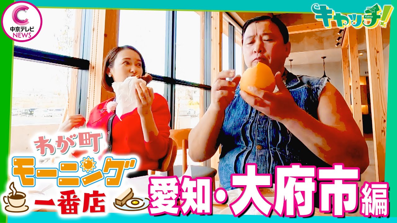 【わが町モーニング一番店】スギちゃんが地元のモーニングを聞き込み調査！～愛知・大府市編～