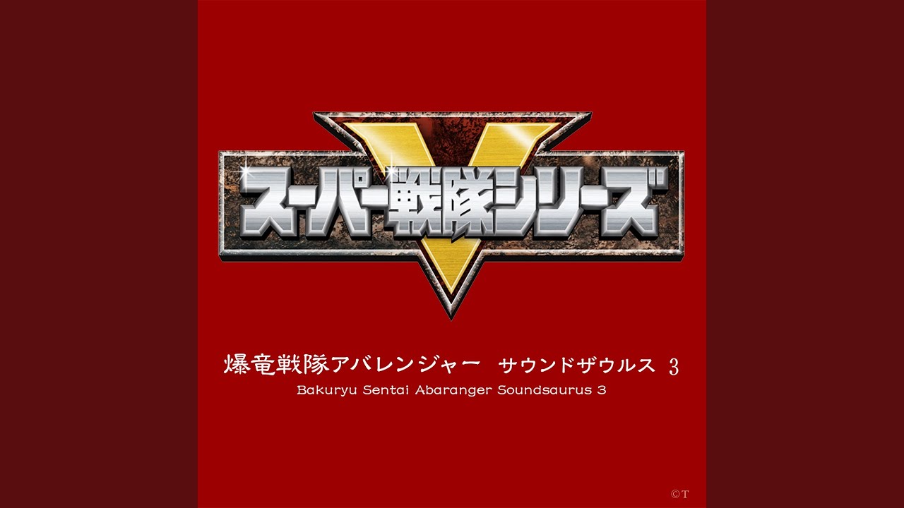 爆竜戦隊アバレンジャー（歌入り・フルコーラス）