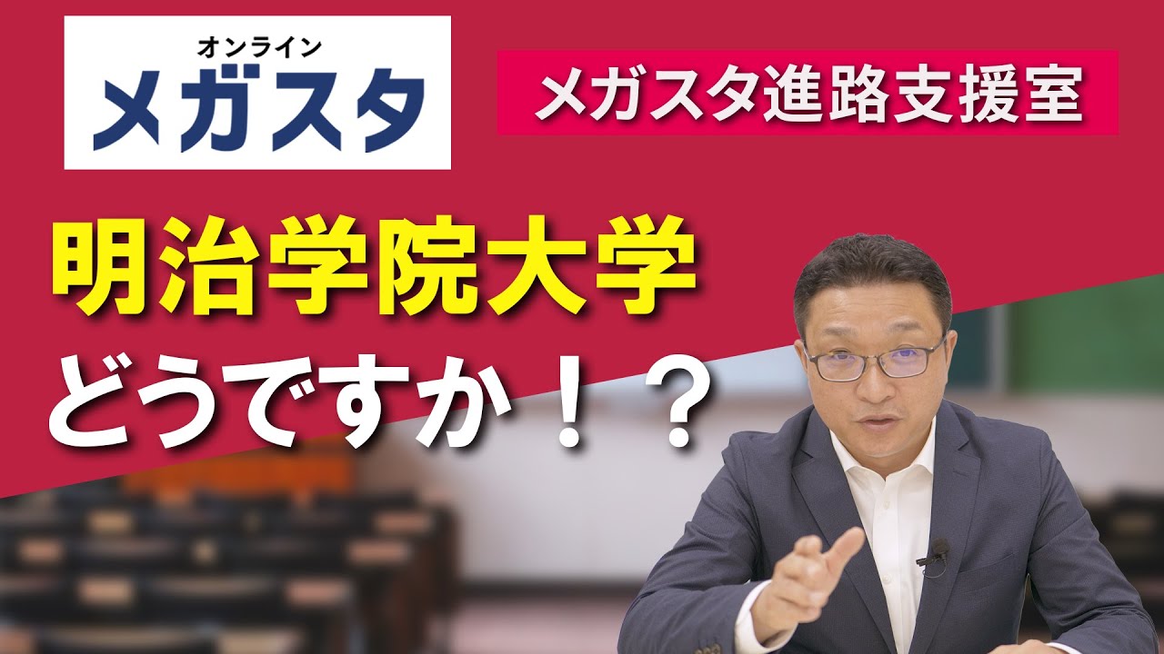 明治学院大学どうですか!？