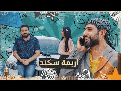 المتحجي يشتغل فيتر والسيارة طلعت اربعة اسكندر #ولاية_بطيخ #تحشيش