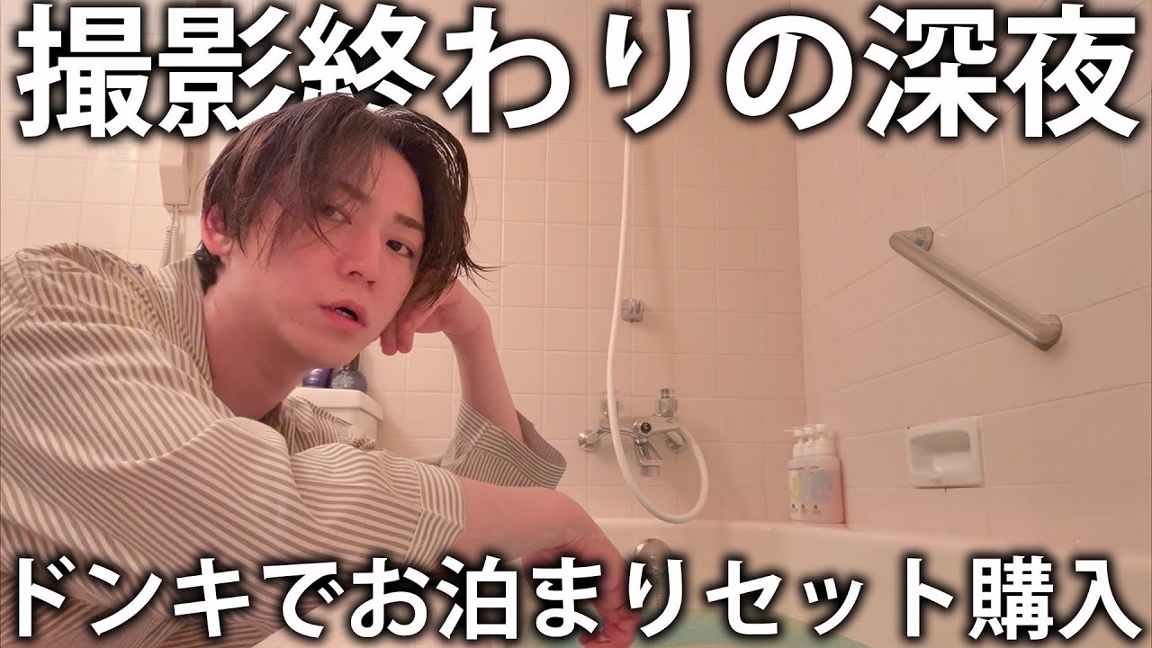 【緊急事態】ピンチです。お泊まりセットを無くしてしまったので撮影終わりにドン・キホーテでたくさん買ってきました。