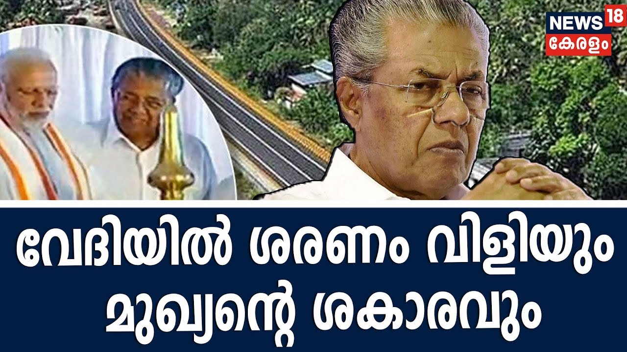 കൊല്ലം ബൈപ്പാസ് വേദിയില്‍ മുഖ്യമന്ത്രിക്കെതിരേ ശരണം വിളി; വെറുതെ ഒച്ചവെയ്‌ക്കേണ്ടെന്ന് മറുപടി