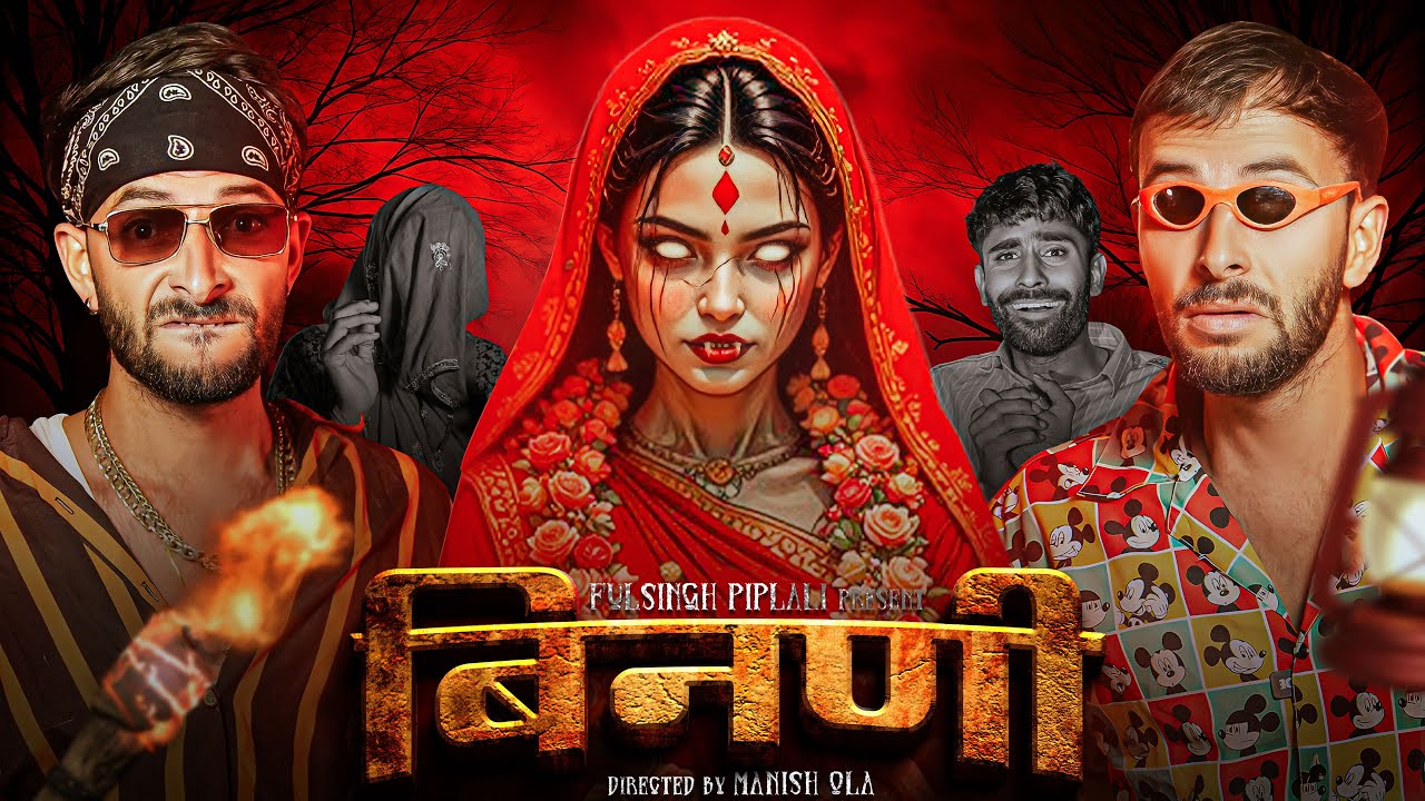 बिनणी | Rajasthani Haryanvi Horror Film | @FulyaKiComedy
