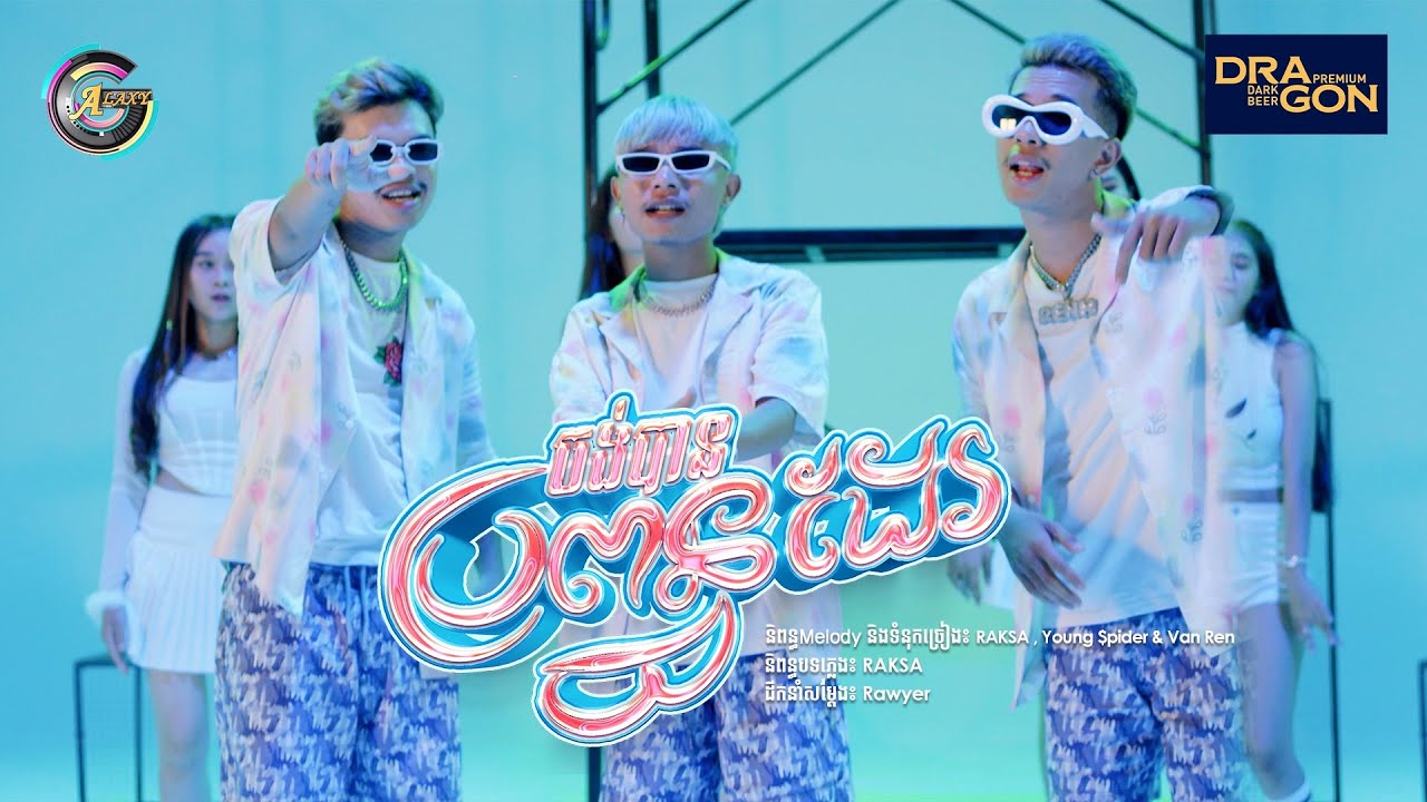 ចង់បានប្រពន្ធដែរ | RAKSA ft. YOUNG $PIDER & VAN RENH [ រីករាយពិធីបុណ្យចូលឆ្នាំខ្មែរ ]